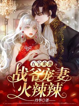 五年后，萌宝携妈咪炸了大佬集团