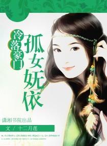 冷落豪门，孤女妩依