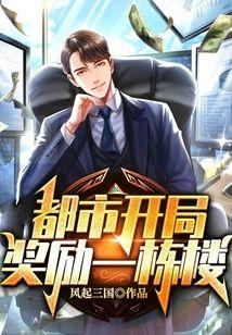 都市开局奖励一栋楼