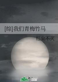 [综]我们青梅竹马