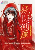 妖颜倾尘：小狐貍，要听话