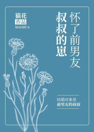 怀了前男友叔叔的崽推文