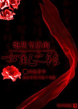 炮灰皇后的女配之路