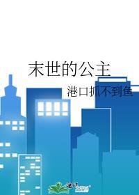 末世公主殿下姓叶湖省小龙虾