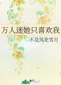 万人迷她只喜欢我