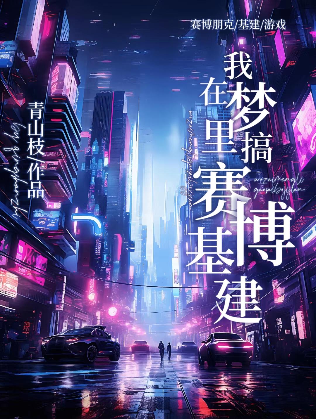在梦裏搞赛博基建