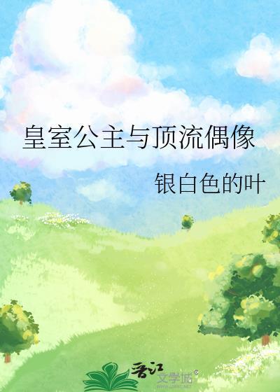 皇室公主与顶流偶像