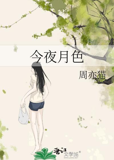 今夜月色
