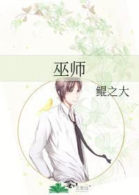 巫师