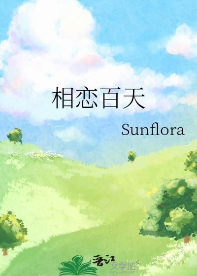 相恋百天