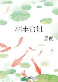 羽丰命诅