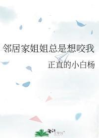邻居家姐姐总是想咬我