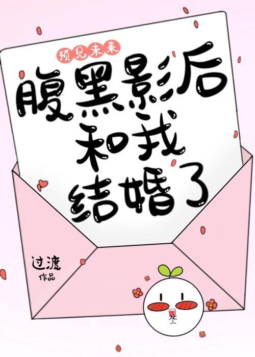 预见未来，腹黑影后和我结婚了