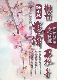 陆小凤之抱着花仙不放手