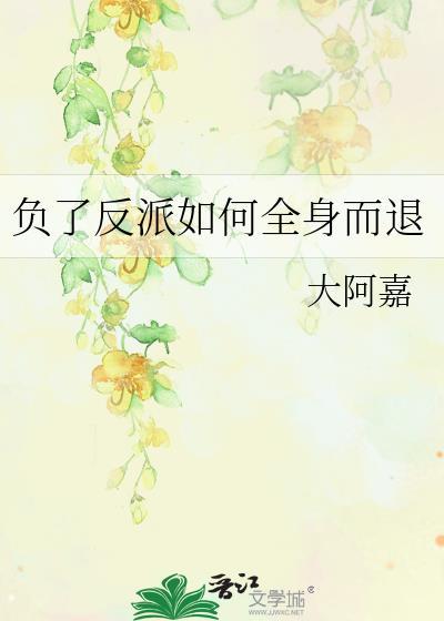负了反派如何全身而退