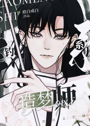 钓系造梦师