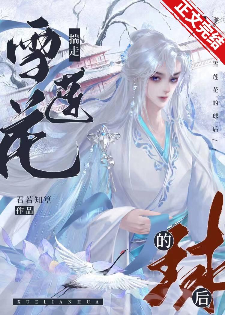 与雪莲花谈情后揣球跑了