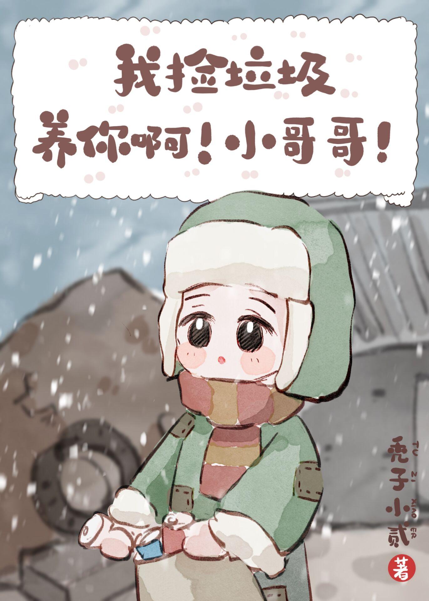 我捡垃圾养你啊小哥哥by秃子小贰全文免费番外