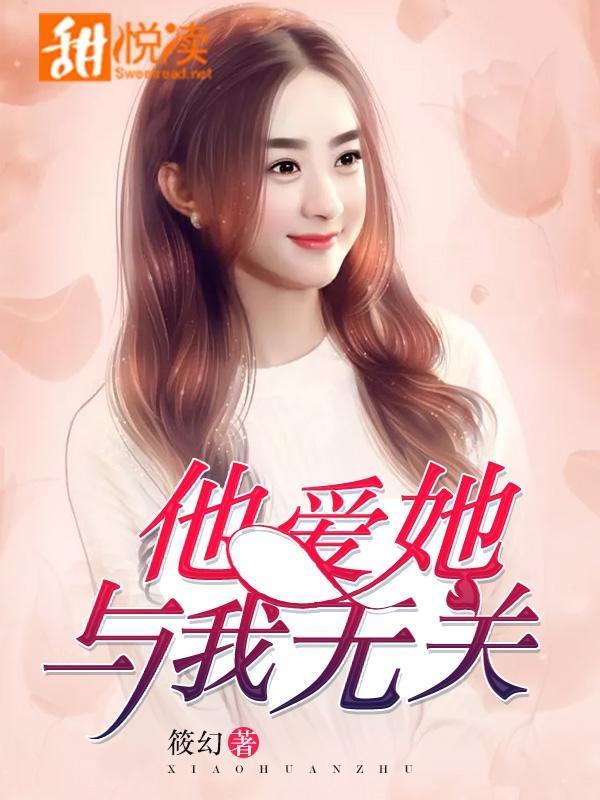 他爱她，与我无关