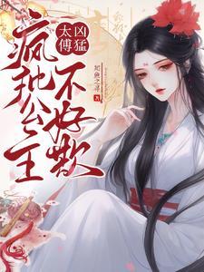太傅凶猛，疯批公主不好欺