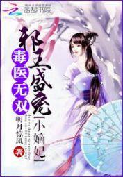毒医无双：邪王盛宠小嫡妃