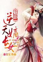 冰棺中的少女：逆天嫡长女