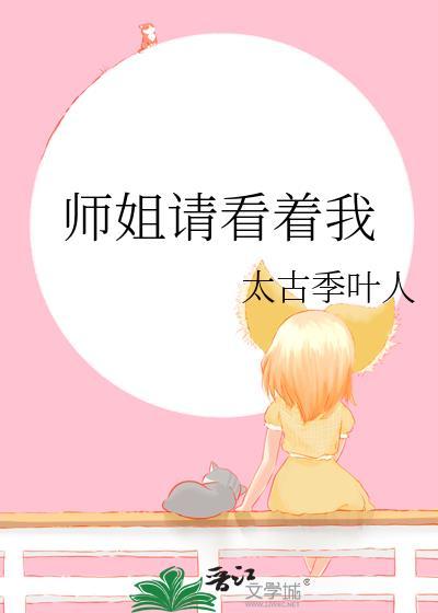 师姐请看着我