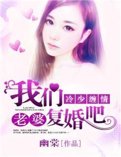 冷少缠情：老婆，我们覆婚吧