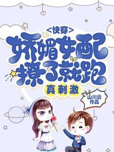 快穿：娇媚女配撩了就跑，真刺激