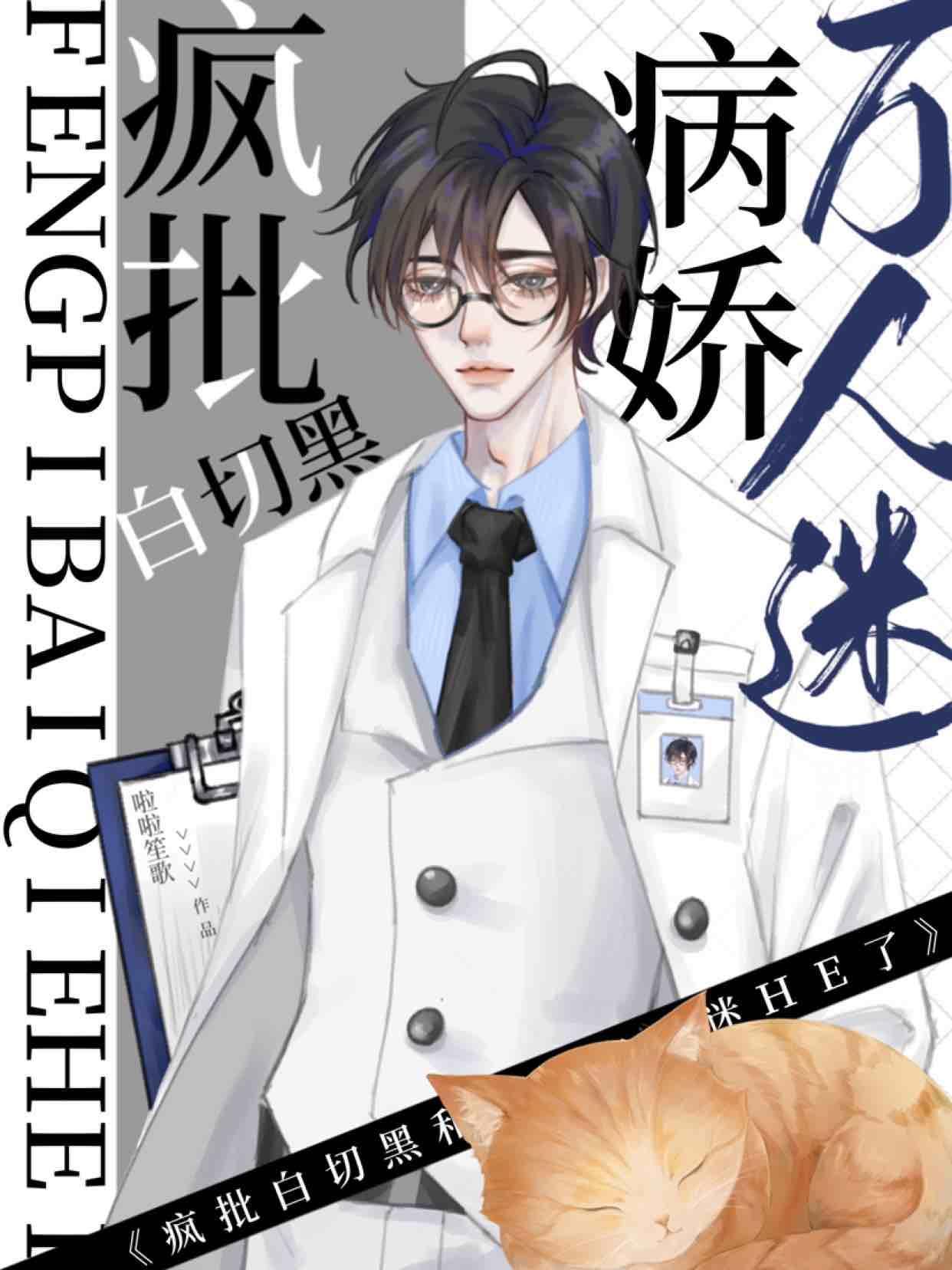 装病后被腹黑医生反套路了