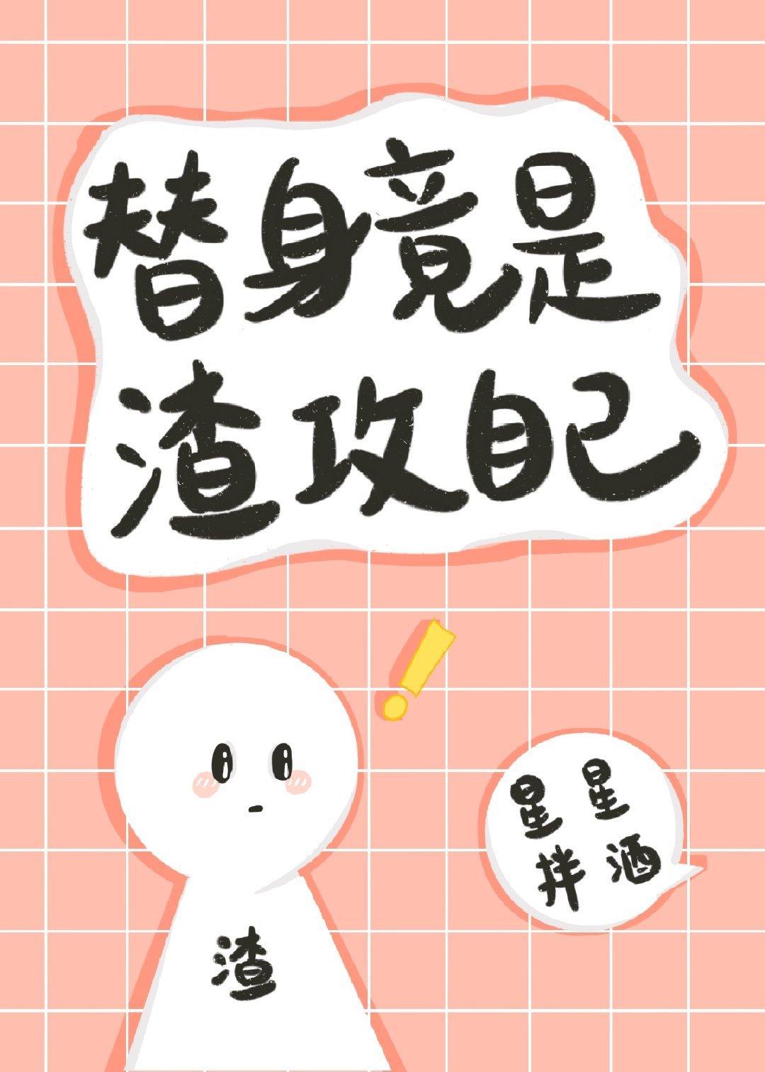 替身竟是渣攻自己