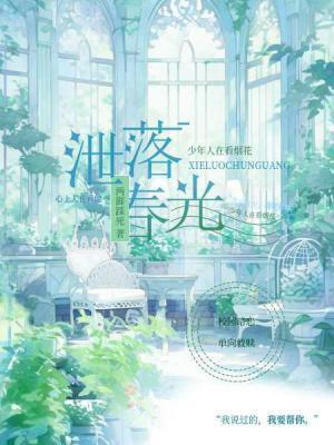 洩落春光
