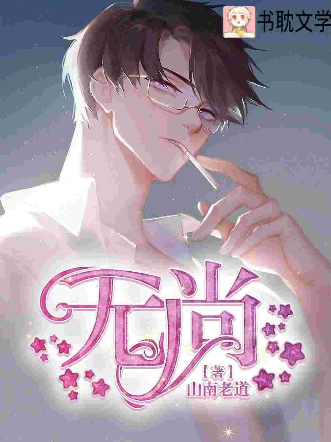 无尚荣光还是无上荣光