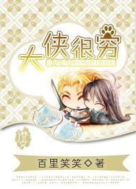 大侠很穷
