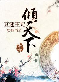 豆蔻王妃：倾天下