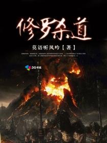 修罗杀道中女主