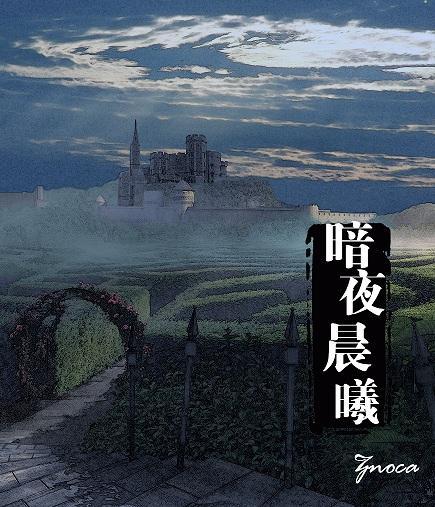 暗夜晨曦