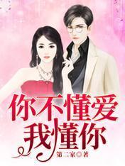 你不懂爱，我懂你