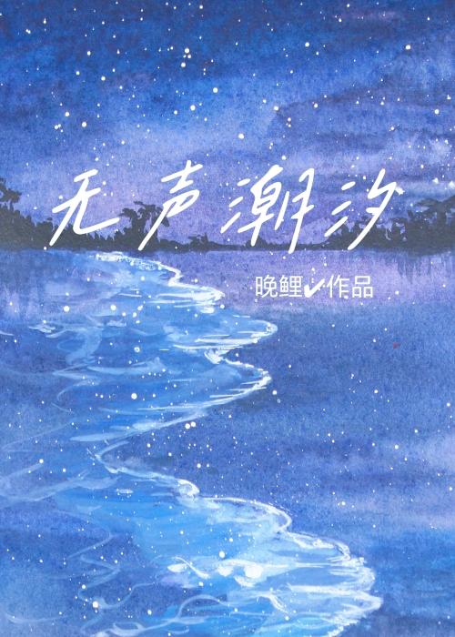 无声潮汐王俊凯歌词