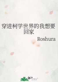穿进柯学世界的我想要回家