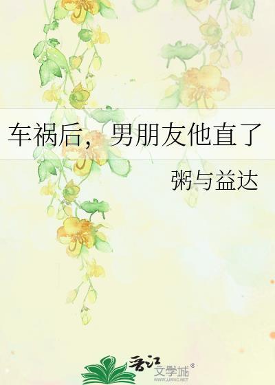 车祸后，男朋友他直了