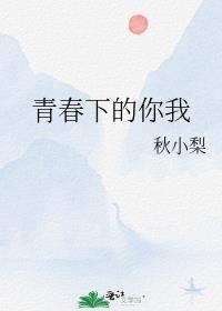 青春下的你我