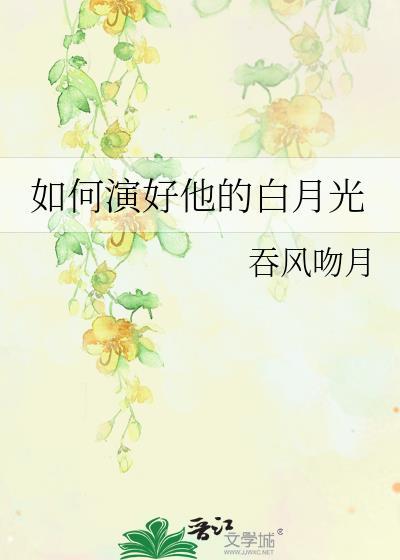 如何演好他的白月光