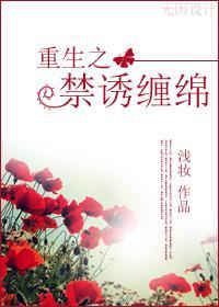 古穿今：禁诱缠绵