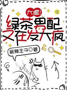 大虐！绿茶男配又在发大疯