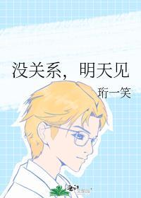 没关系，明天见