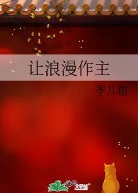 让浪漫作主