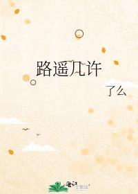 路遥几许