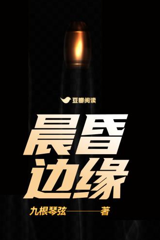晨昏边缘