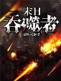 末日吞噬者